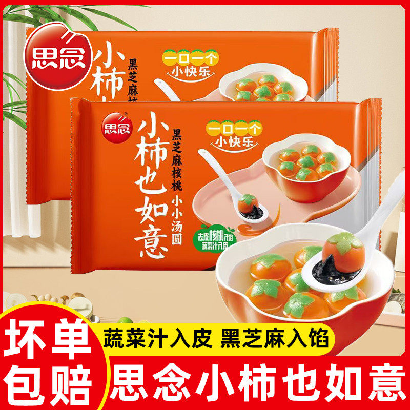 思念汤圆柿柿如意汤圆小柿如意