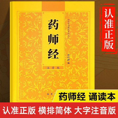 药师经读诵本正版书籍 药师经原文注音版 药师经诵读本原版带拼音 中华国学经典书籍 巴蜀书社 药师琉璃光如来本愿功得经