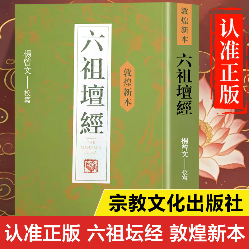 【竖版繁体字】六祖坛经敦煌新本原著正版书籍 宗教文化出版社 六祖坛经敦煌本 敦煌版珍藏版图片