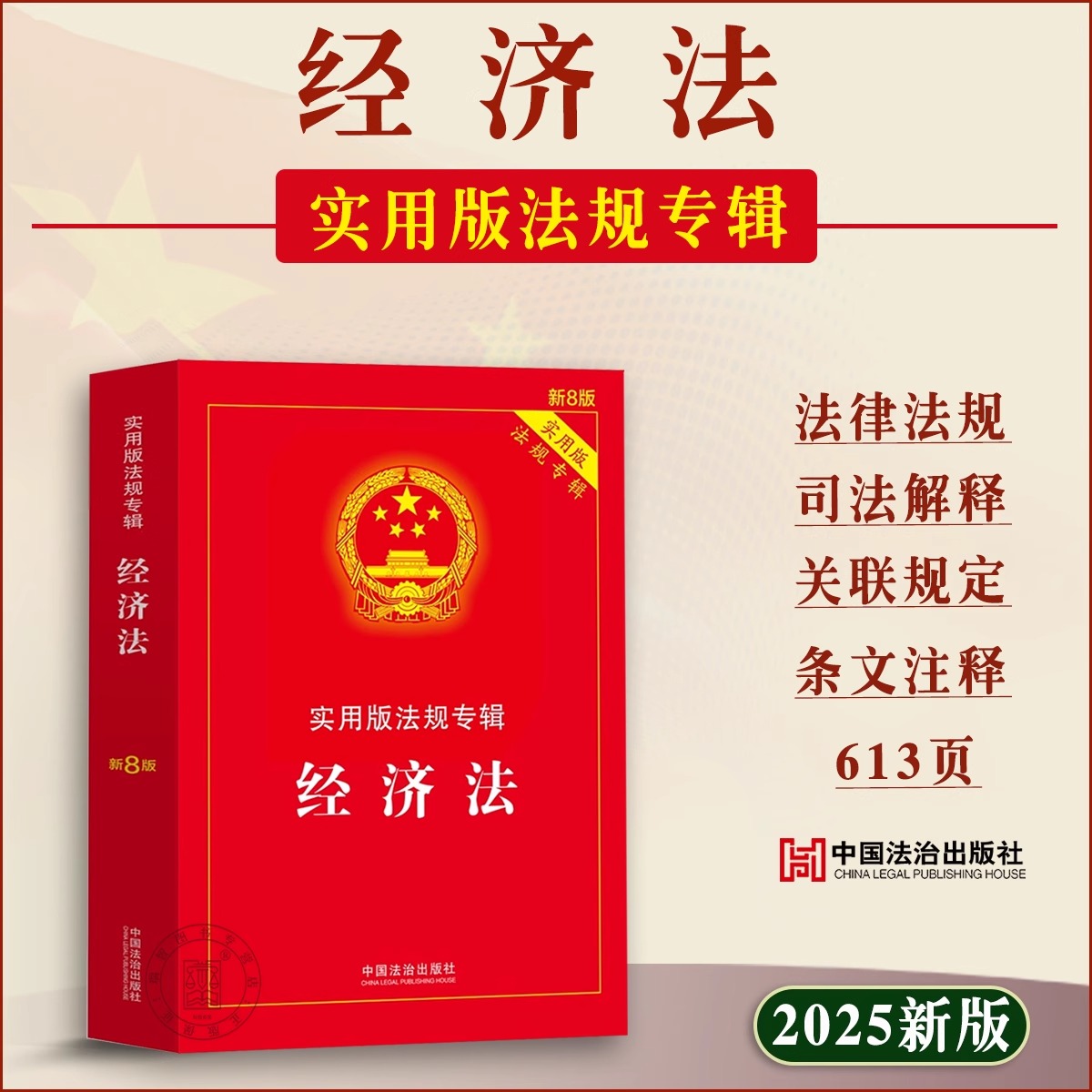 【2025新版】经济法法律法规全书 新8版 中华人民共和国反不正竞争法 产品质量法会计法 经济法法条 司法解释及条文注释