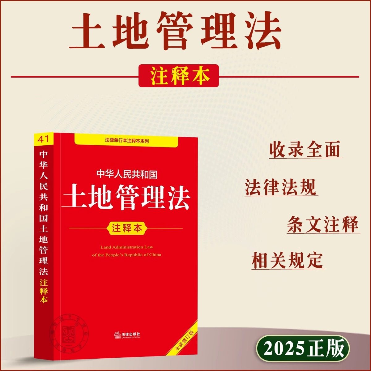 【2025新版】土地管理法正版书籍 土地管理法注释本 法律出版社 中华人民共和国土地管理法释义解读实施条例 土地管理法一本通