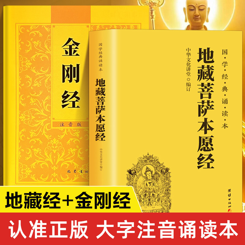 【大字诵读本】地藏经+金刚经读诵本原著正版书籍 地藏菩萨本愿经原文注音版 金刚般若波罗蜜经拼音版本 藏地王菩萨本愿经佛经经典