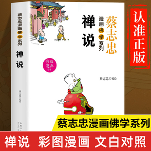 蔡志忠漫画佛学系列：禅说正版书籍 漫画版禅说白话文版解释 佛学经典书籍 佛学基础知识入门