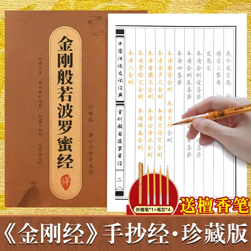 金刚经心经手抄经行楷版 传统文化临摹手抄本佛经书抄经本行书楷书 经文抄写本抄经卷静心修心修行国学智慧佛学文化读物硬笔正版