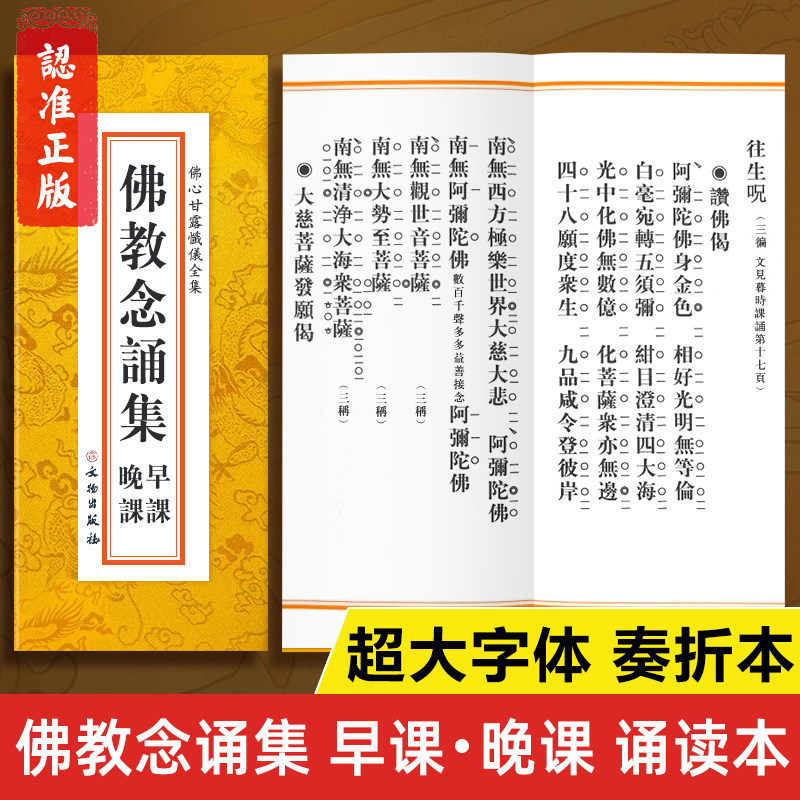 【超大字体】佛教念诵集诵读本 早课晚课精装典藏版 文物出版社正版书籍 古典奏折本大字版繁体字 佛心甘露忏仪全集读诵本