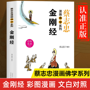 蔡志忠漫画佛学系列：金刚经正版书籍 漫画版金刚经解读白话文版解释 佛学经典书籍 佛学基础知识入门 金刚经讲义
