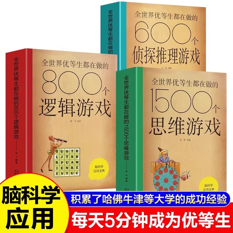 全世界优等生都在做的1500个思维游戏+600个侦探游戏+800个逻辑游戏正版书籍 小学生初中生侦探推理游戏儿童数学逻辑思维训练书