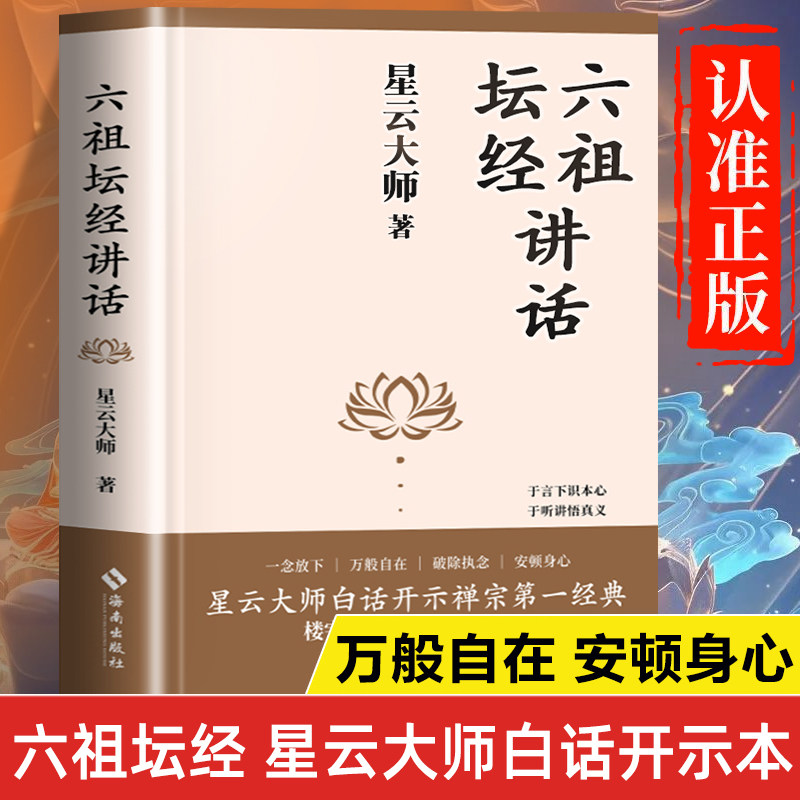 【共383页】六祖坛经讲话原著正版书籍 星云大师 六祖坛经原版解读 全注全译版白话文版 六祖坛经详解珍藏版图片