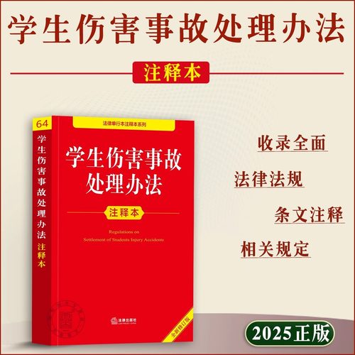 【2025新版】学生伤害事故处理办法正版书籍 注释本一本通 中华人民共和国学生伤害事故处理办法释义解读实施条例
