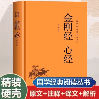心经金刚经原著正版书籍 全注全译版 心经金刚经白话文版解释 金刚经注解版 精装珍藏版 心经释义解读 金刚经鸠摩罗什原文