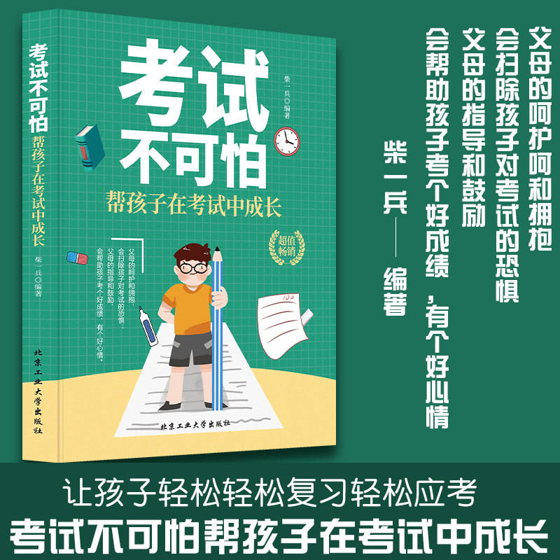 考试不可怕:帮孩子在考试中成长 好的教育  为什么学生不喜欢上学儿童
