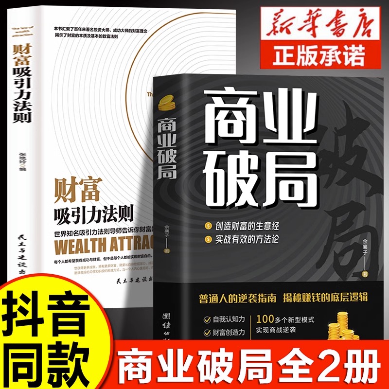 【抖音同款】正版商业破局+财富吸引力法则全2册 告诉你财富的秘密 普通人的逆袭指南 揭秘赚钱的底层逻辑 进阶经济学畅销书