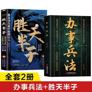 办事兵法正版书籍 办事兵法处世智慧办事艺术 做事亦如用兵讲究计谋追求利导 应酬高手社交高手 玩的就是心计为人处世书籍