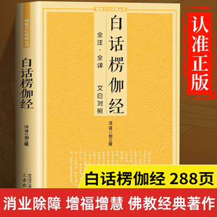 白话楞伽经正版书籍 全注全译文白对照 楞伽经原文 楞伽阿跋多罗宝经白话文版