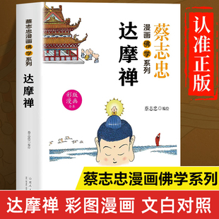 蔡志忠漫画佛学系列：达摩禅正版书籍 漫画版达摩禅经白话文版解释 佛学经典书籍 佛学基础知识入门 达摩禅经讲解