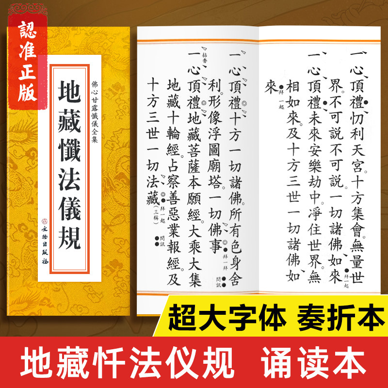 【超大字体】地藏忏法仪规诵读本 大悲忏法仪规 精装典藏版 文物出版社正版书籍 古典奏折本大字版繁体字 佛心甘露忏仪全集读诵本