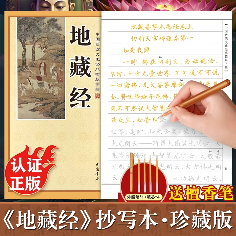 地藏经手抄经楷书版 佛经书静心手抄本临摹本 地藏菩萨本愿经抄写本 地葬王菩萨经书硬笔小楷抄经本 帝藏菩萨本愿经地藏王菩萨描红