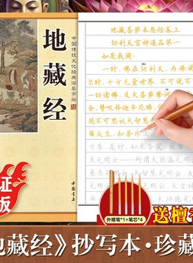 地藏经手抄经楷书版 佛经书静心手抄本临摹本 地藏菩萨本愿经抄写本 地葬王菩萨经书硬笔小楷抄经本 帝藏菩萨本愿经地藏王菩萨描红