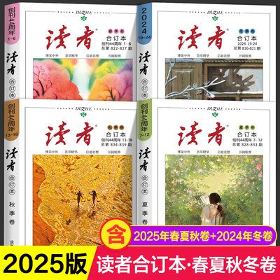 读者合订本2025-2024年新版 读者杂志春季卷夏季卷秋季卷冬季卷 读者励志初中生版高中生版青少年版成人版 读者合订版