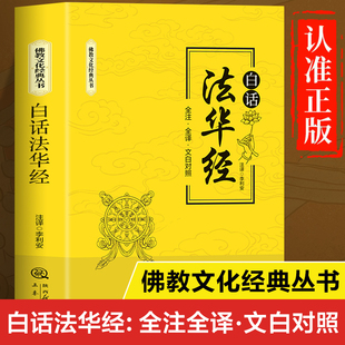 法华经正版书籍白话版解释 佛经文化经典丛书 全注全译文白对照版法华经要解注疏 佛经佛学经典书籍佛学入门 法华经讲记妙法莲华经