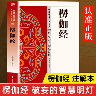 楞伽经正版书籍 星云大师总监修 楞伽经注释本 楞伽经解读释要 楞伽经译注白话文版 楞伽经原文讲记讲义