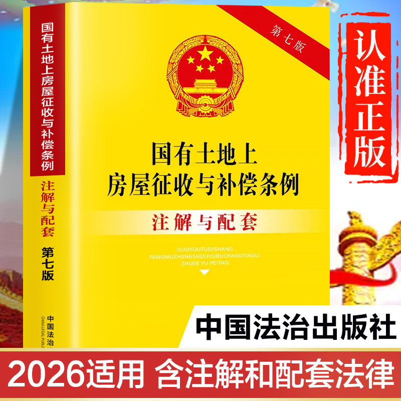 国有土地上房屋征收与补偿条例2025-2026新版 注解与配套第七版 国有土地使用权出让和转让暂行条例释义实施细则