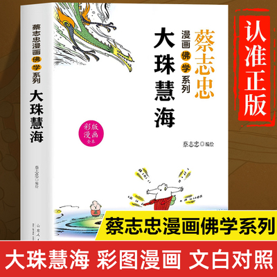 蔡志忠漫画佛学系列：大珠慧海正版书籍 漫画版大珠慧海白话文版解释 佛学经典书籍 佛学基础知识入门