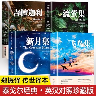 新月集飞鸟集正版书籍泰戈尔著 英汉对照版双语版郑振铎 流萤集吉檀迦利泰戈尔诗集 初中生高中生读本三四五六年级课外书