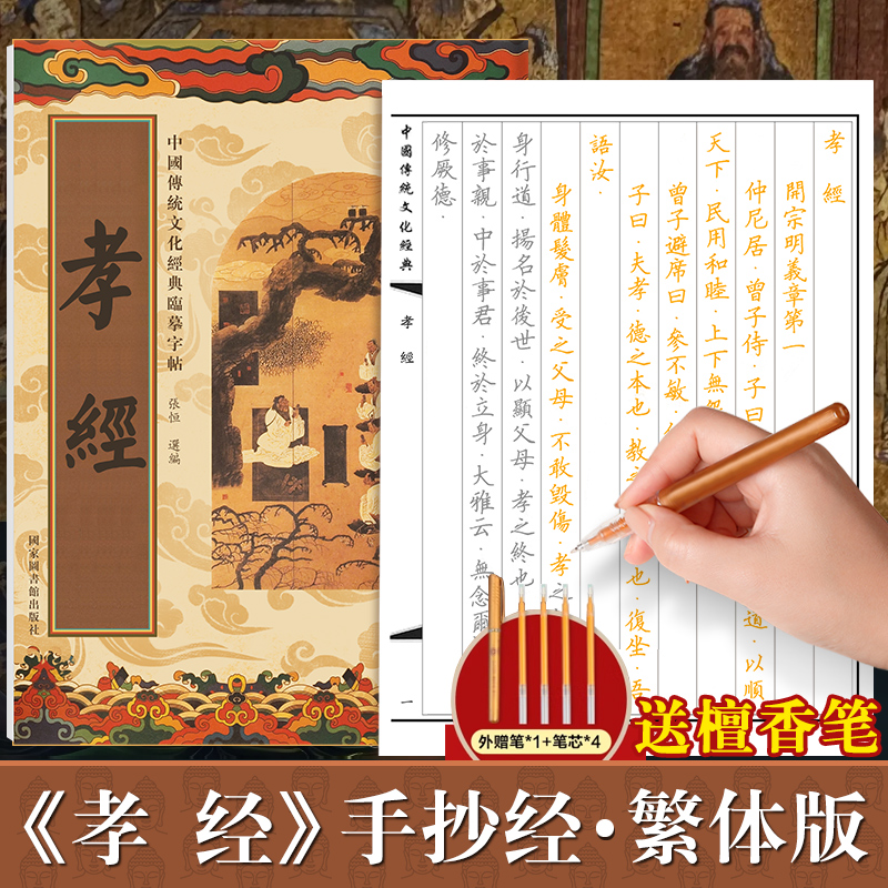 孝经手抄经繁体字版 传统文化经典抄经本正版 儒家书籍静心手抄本 孝经临摹本孝经手抄经 孝经字帖硬笔孝经抄写本楷书版