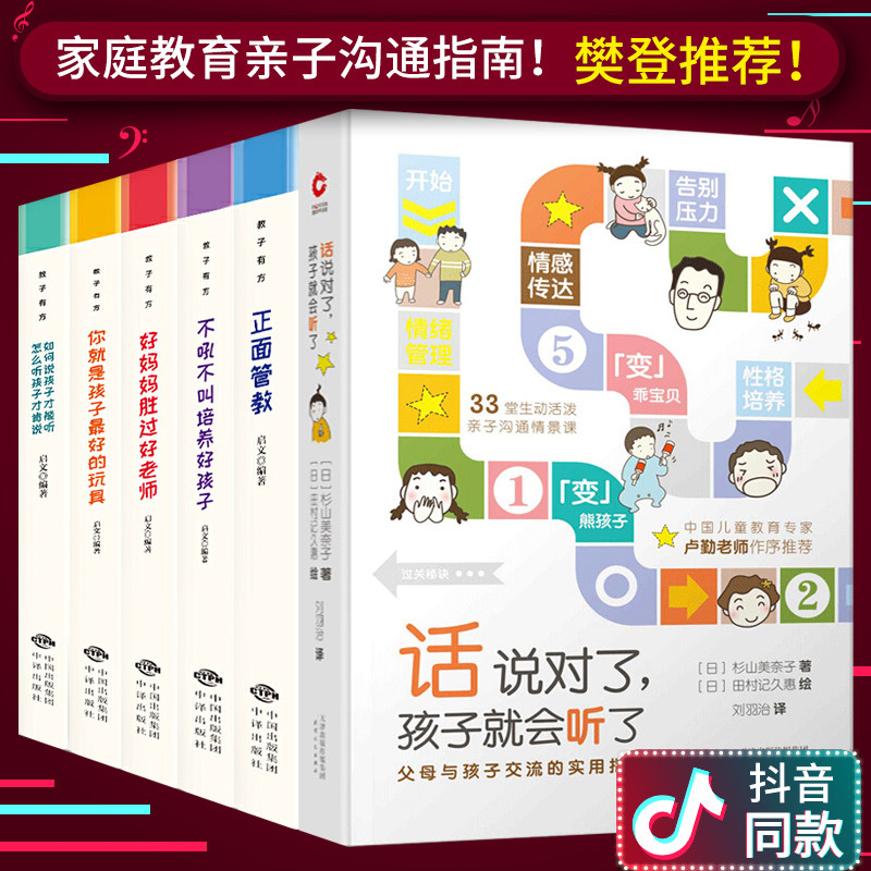 现货全6册】话说对了,孩子就会听了+正面管教不吼不叫培养好孩子好妈妈胜过好老师妈妈教子有方家庭教育孩子的书樊登推荐育儿书籍怎么样,好用不?