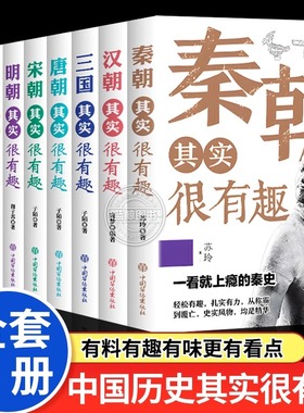 历史其实很有趣全套9册 历史类书籍 春秋战国秦朝唐朝汉朝两晋三国清朝明朝宋其实很有趣三四五六年级课外阅读小学生课外书青少年
