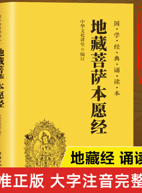地藏经读诵本原著正版书籍 地藏菩萨本愿经诵读本拼音版本 地藏经全文经书注音 地臧菩萨王本愿经 地藏王地藏菩提本愿经结缘帝藏经