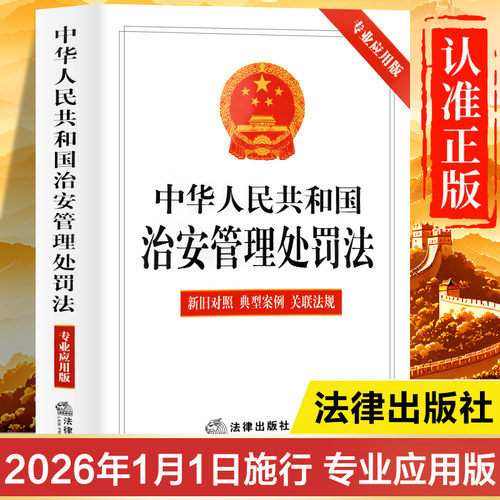 【2026年1月施行】治安管理处罚法正版书籍2025年修订的最新版 中华人民共和国治安管理处罚法条例释义一本通 新旧对照典型案例版