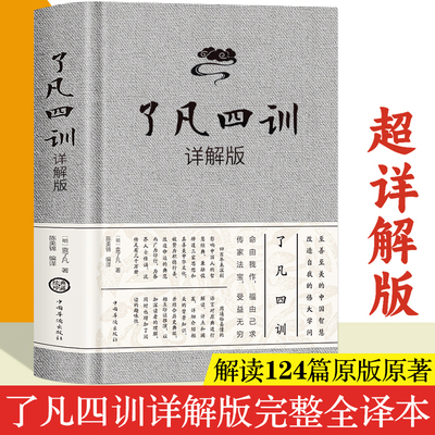 【超详解版】了凡四训原著原版正版书籍 精装珍藏版 了凡四训全注全译版白话版包邮 命由我作，福由己求 传家法宝，受益无穷