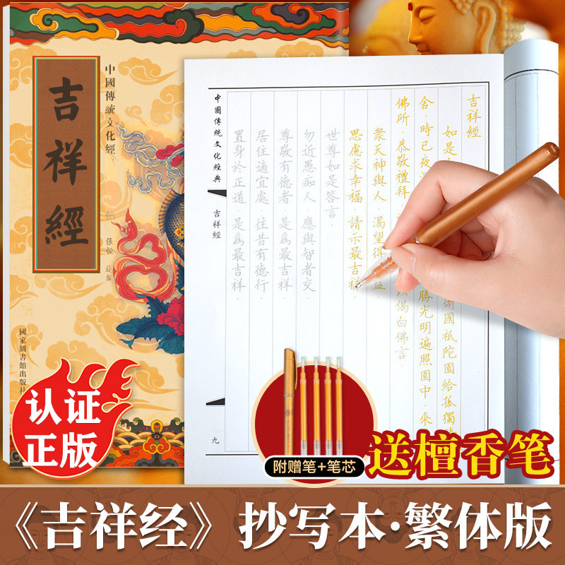 吉祥经手抄经繁体字版 中国传统文化经典临摹字帖 手抄本临摹抄经 吉祥经正版抄写本抄经卷静心修心佛学文化读物硬笔书法楷书版