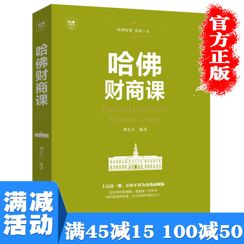 【多本优惠】正版包邮 哈佛财商课 受益一生的哈佛必修课关于投资理财成功教育创业管理经营销售改变自己思考致富心理分析畅销书籍属于什么档次？