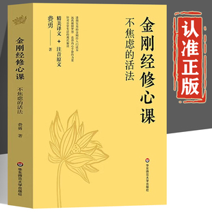 金刚经修心课正版书籍 不焦虑的活法 费勇著 精美译文+注音原文 金刚经的修心课