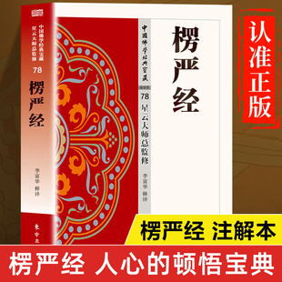 楞严经正版书籍 星云大师总监修 大佛顶首楞严经白话注解 楞严经解读释要 楞严经译注白话文版 楞严经原文讲记讲义