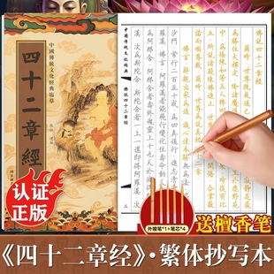 四十二章经手抄经繁体字版 传统文化经典抄经本正版 佛经书静心手抄本佛说四十二章经临摹本手抄经 硬笔抄写本楷书版