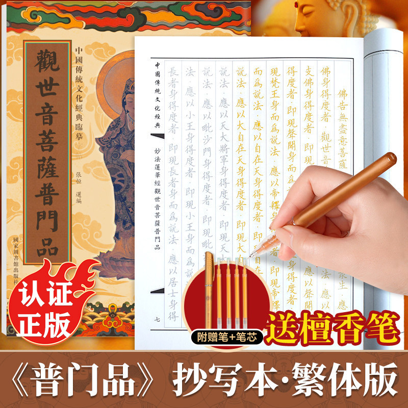 观世音菩萨普门品手抄经繁体字版 手抄本佛经临摹抄经楷书版 普门品正版抄写本抄经卷静心修心佛学文化读物硬笔书法