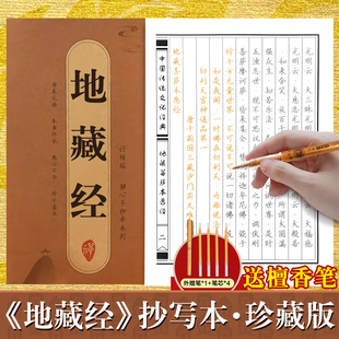 地藏经手抄本 地藏菩萨本愿经抄写本手描本字帖 地臧菩萨王本愿经手抄经书临摹抄经本 地藏王菩萨本愿经描红静心抄经本