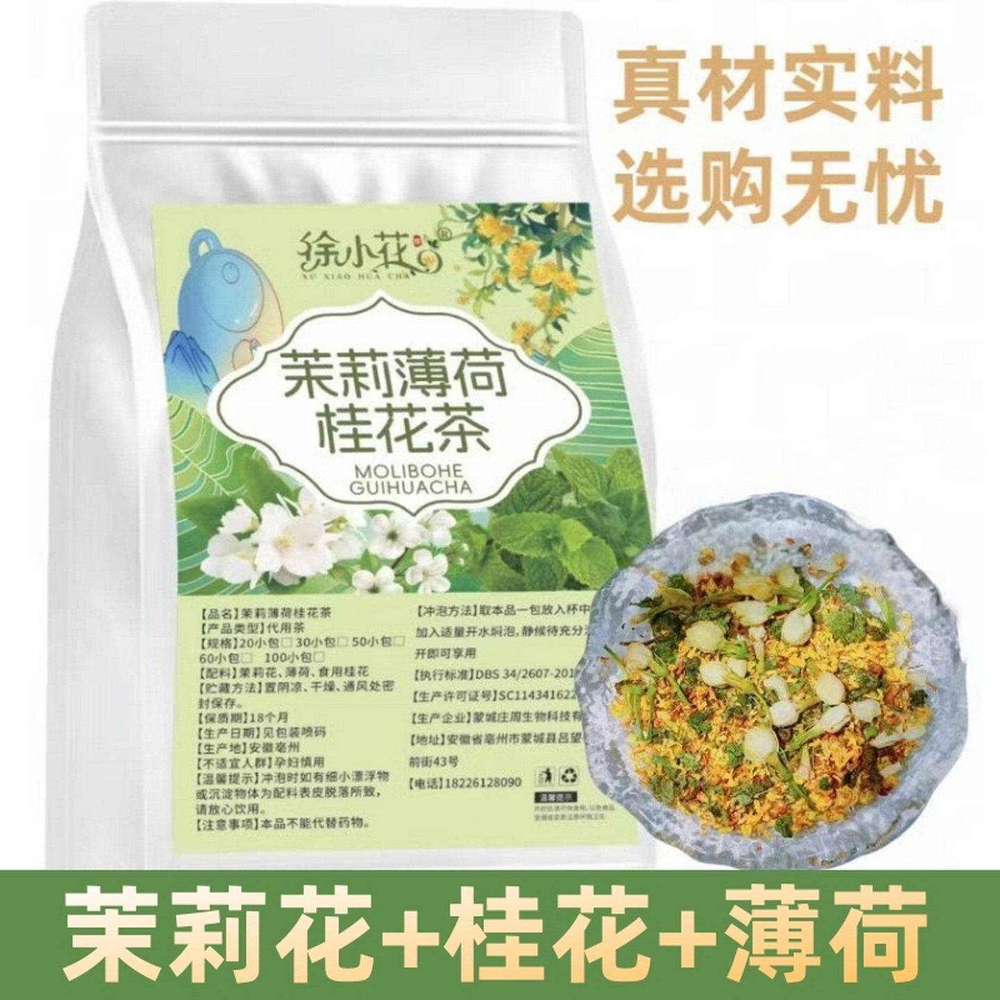 茉莉薄荷桂花茶 茉莉花薄荷茶薄荷叶 三清凉茶养生茶包夏天泡水喝