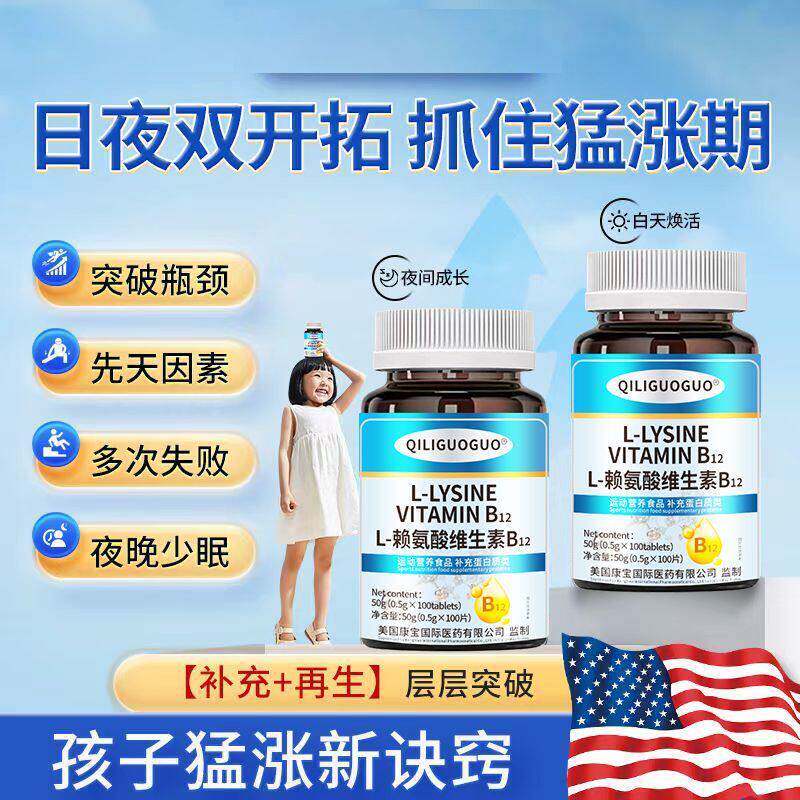 美国进口原料赖氨酸维生素B12促进儿童青年成长增个子发育补钙铁
