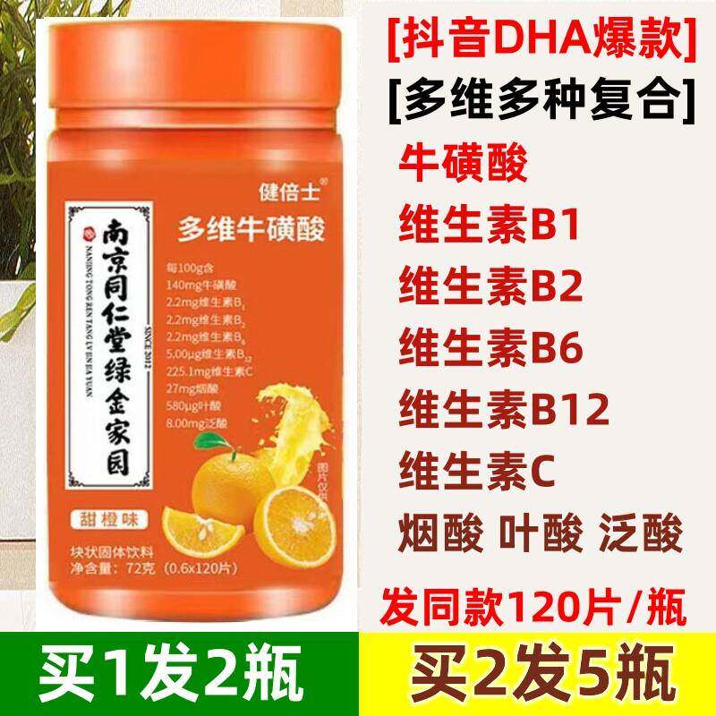 南京同仁堂多维牛磺酸片牛黄酸复合维生素片b族b12vc多种元素咀嚼