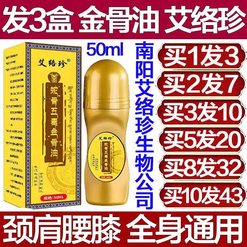艾络珍蛇骨五毒金骨油关宁喷剂颈椎肩膀腰椎膝盖手指手腕专用疼痛