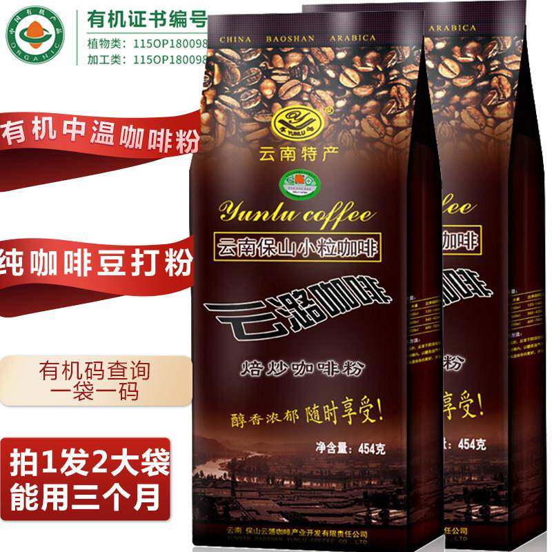 【2袋装】云潞有机咖啡粉豆454g云潞中温中度烘焙云南小粒灌肠