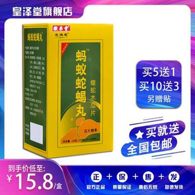 升级版蚂蚁蛇蝎蝮蛇木瓜片非胶囊丹5送1,10送3再送贴正品包邮