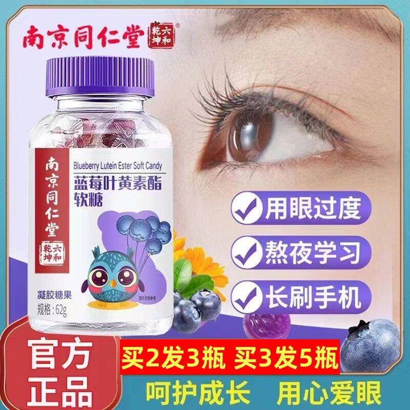 同仁堂蓝莓叶黄素酯软糖学生儿童软糖成人官方近视正品