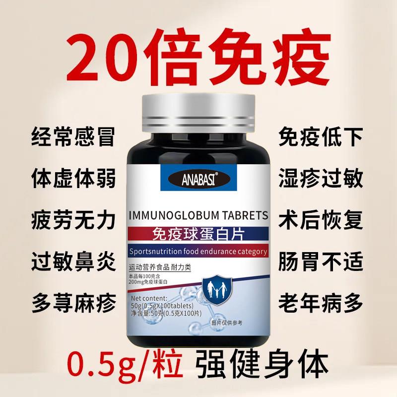免疫球蛋白片美国进口儿童成人增强抵抗抵抗力疫力抵抗力体虚体弱