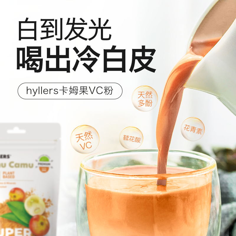 Hyllers芬兰有机卡姆果VC粉维生素C去黄提亮内服亮白饮保健品 保健食品/膳食营养补充食品 口服美容营养品 原图主图